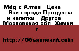 Мёд с Алтая › Цена ­ 600 - Все города Продукты и напитки » Другое   . Московская обл.,Химки г.